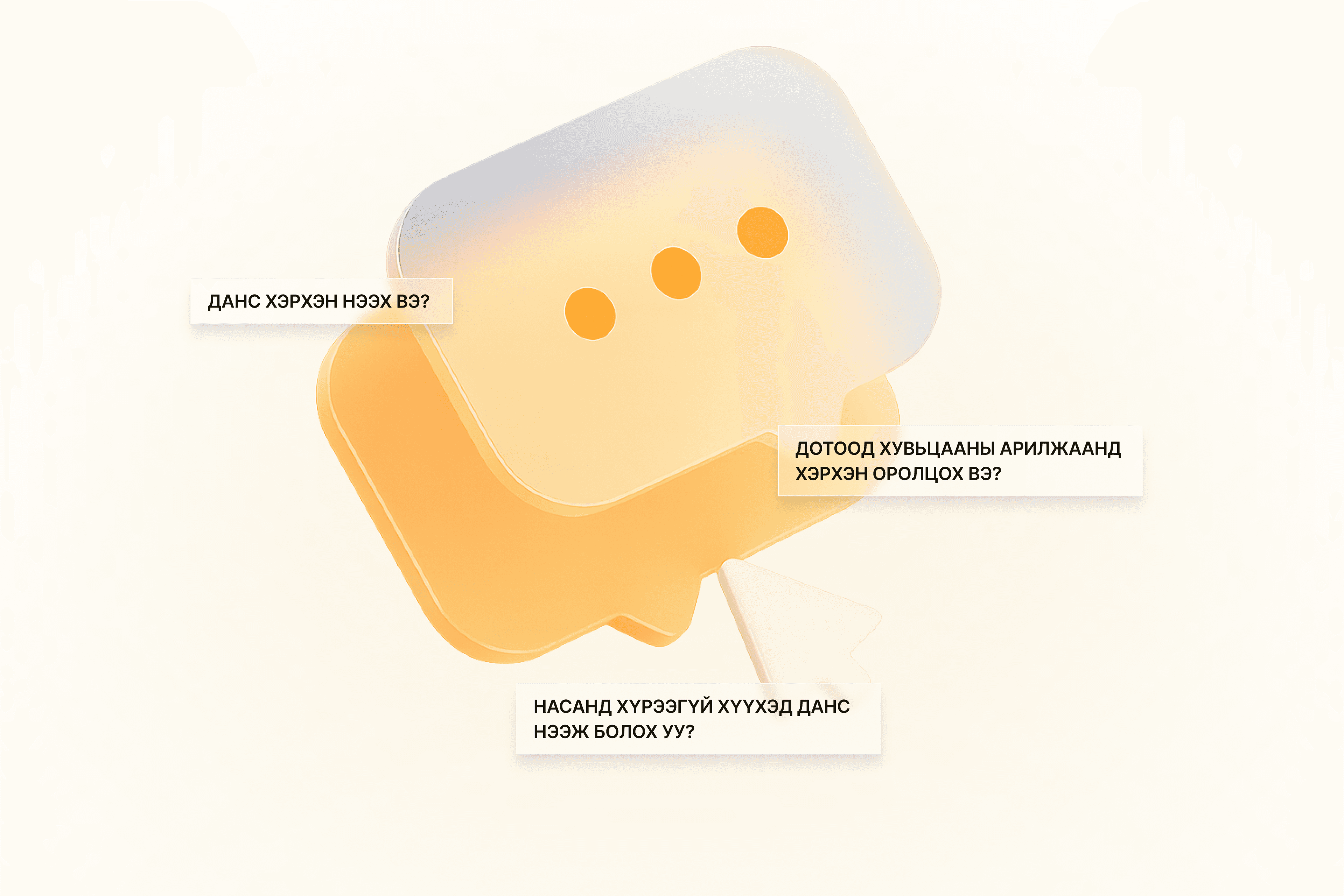 Түгээмэл асуулт & Хариулт