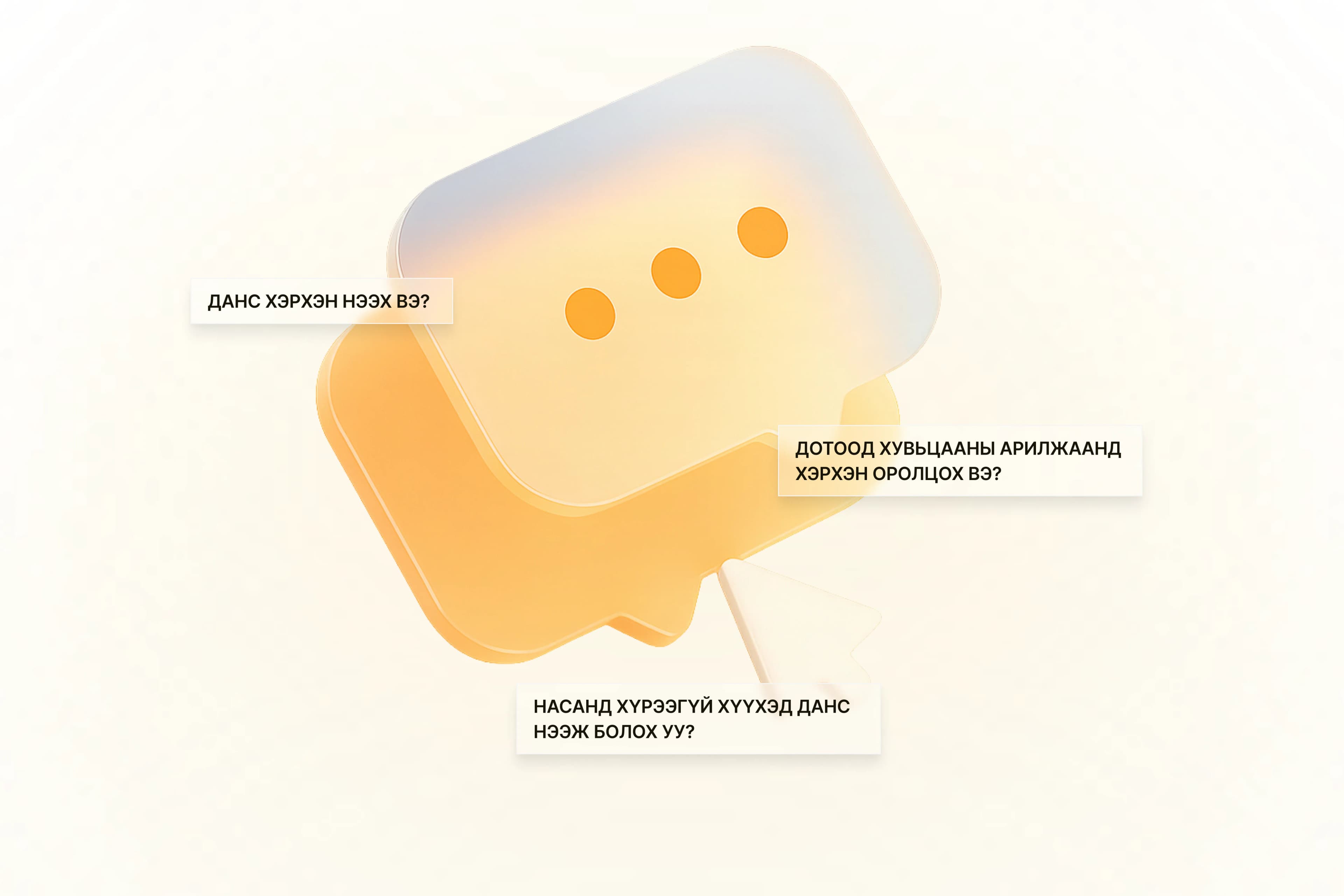 Түгээмэл асуулт & Хариулт