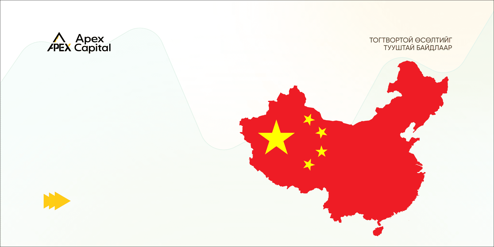 Хятадын макро эдийн засгийн нөхцөл байдал