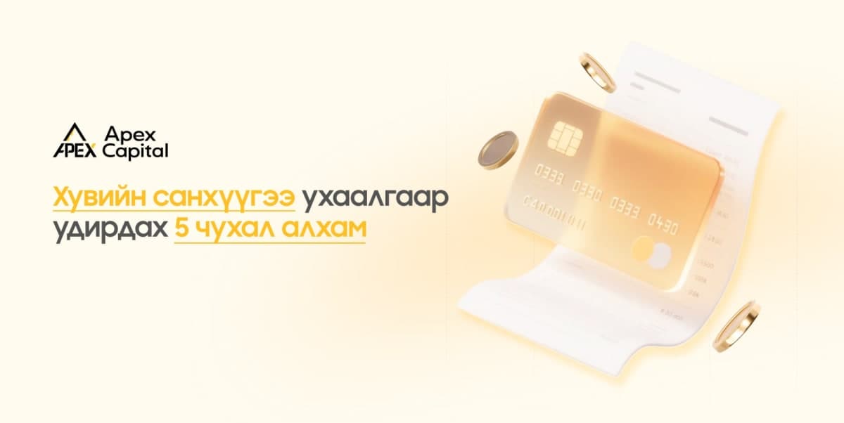 2026 оны хувийн санхүүгээ зөвөөр төлөвлөе